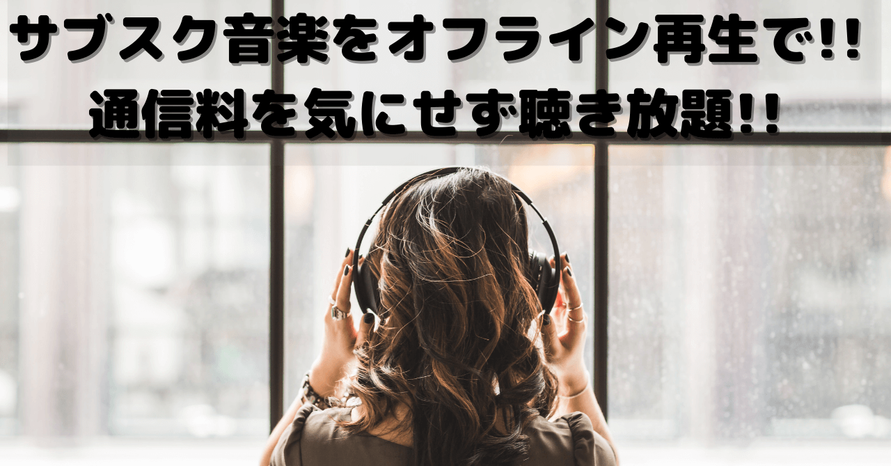 サブスク音楽をオフライン再生で 通信料を気にせず聴き放題 豆ちし記