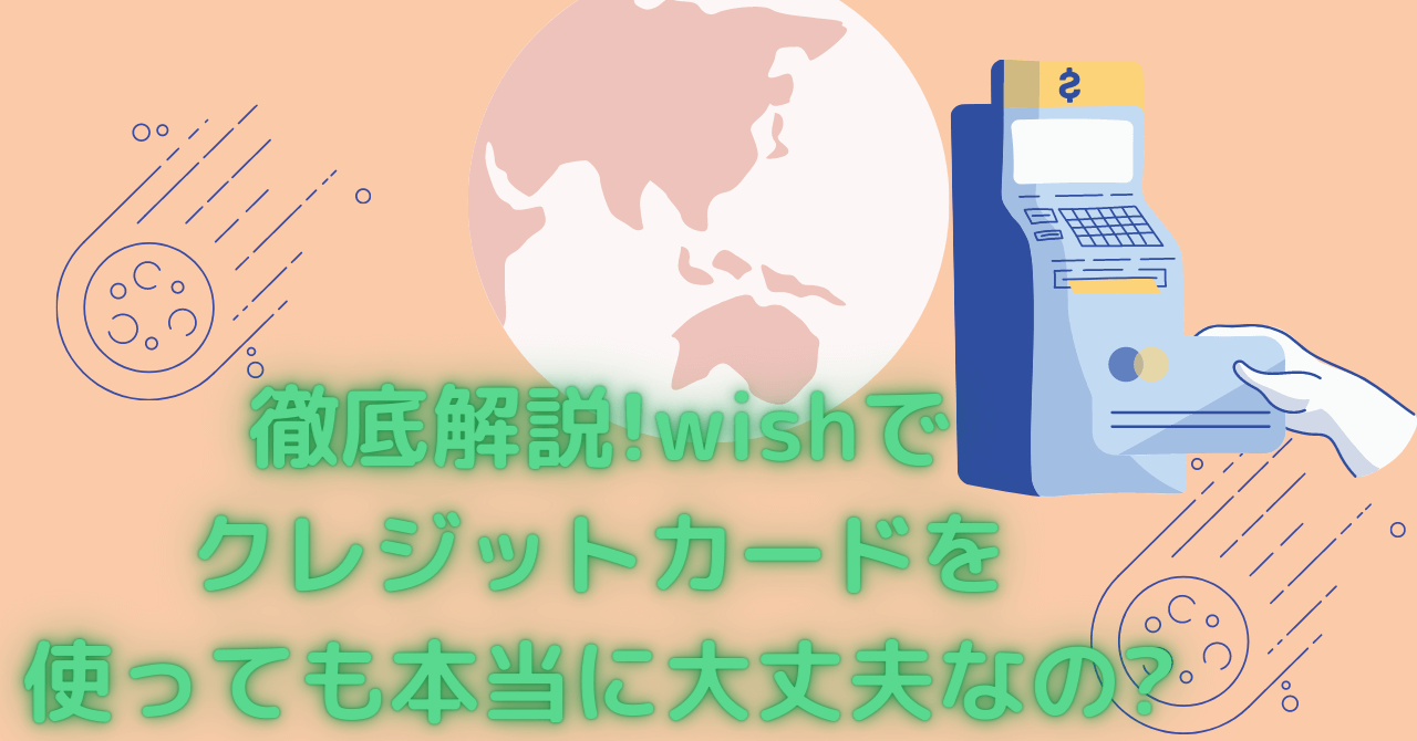 徹底解説 Wishでクレジットカードを使っても大丈夫 削除方法は 豆ちし記