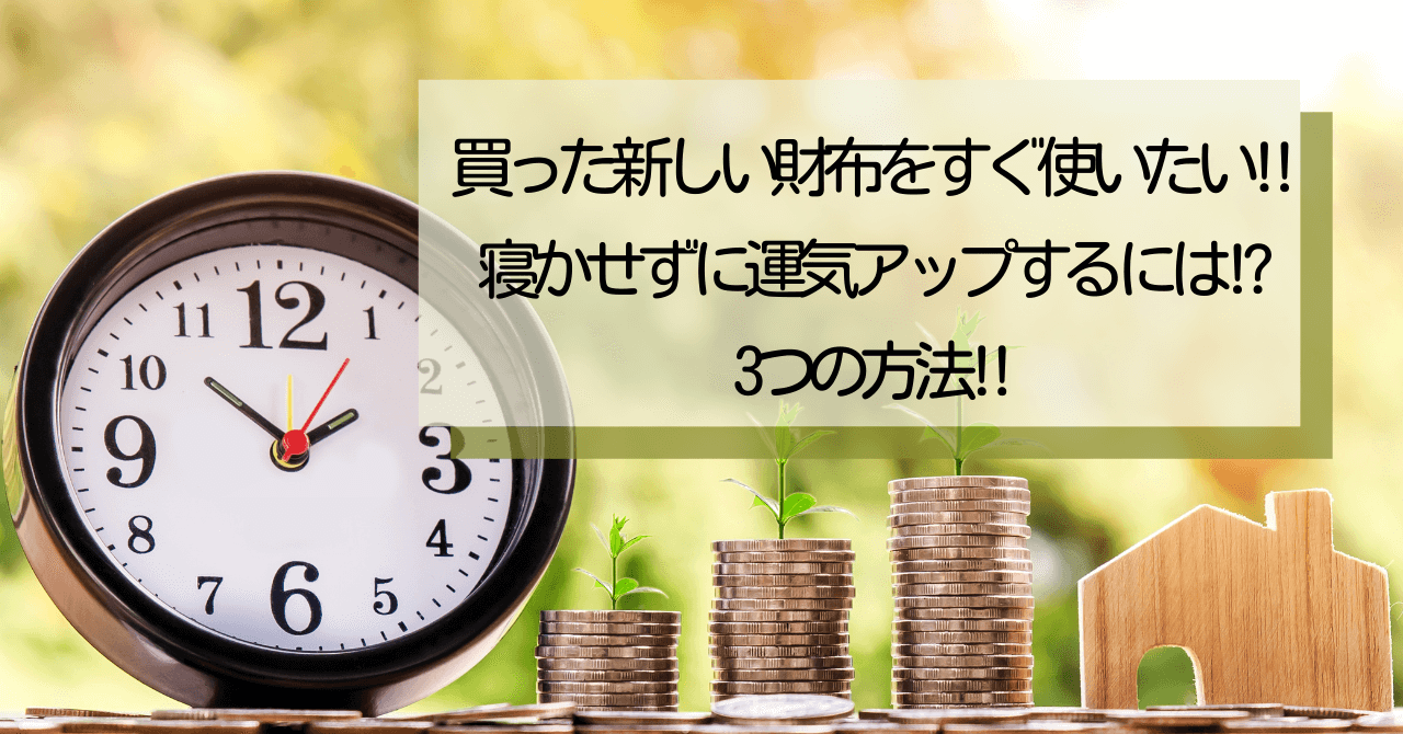 2022年吉日も 新しい財布をすぐ使いたい 運気アップする方法3選 豆ちし記