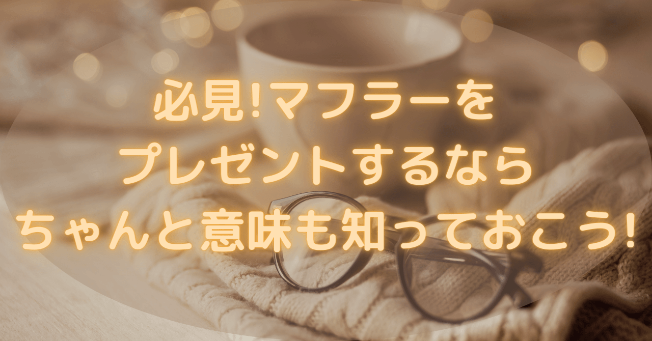 必見 マフラーをプレゼントするならちゃんと意味も知っておこう 豆ちし記