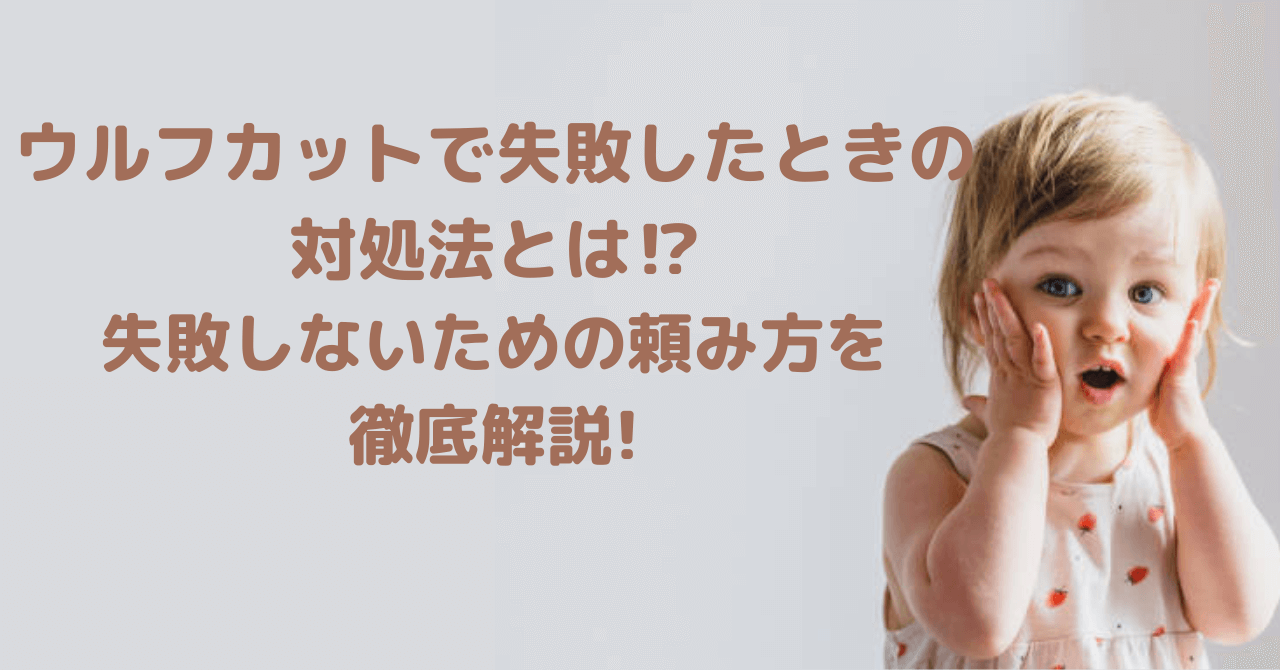 ウルフカットで失敗したときの対処法とは 失敗しないための頼み方 豆ちし記