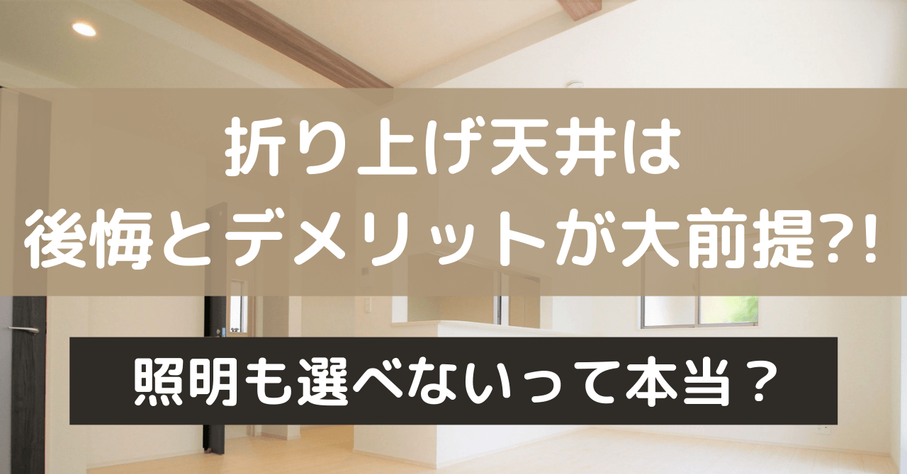 折り上げ天井は後悔とデメリットが大前提 照明も選べないって本当 豆ちし記