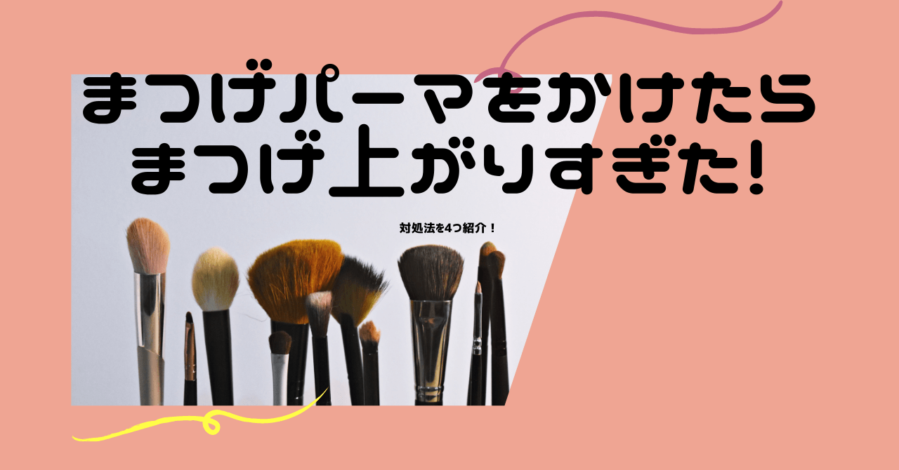 まつげパーマが上がりすぎたときの4つの対処法 原因も解説します 豆ちし記