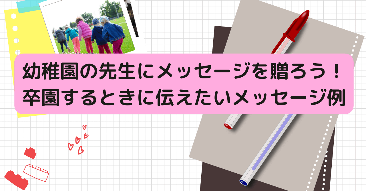 幼稚園の先生にメッセージを贈ろう 卒園するときに伝えたい例文集 豆ちし記